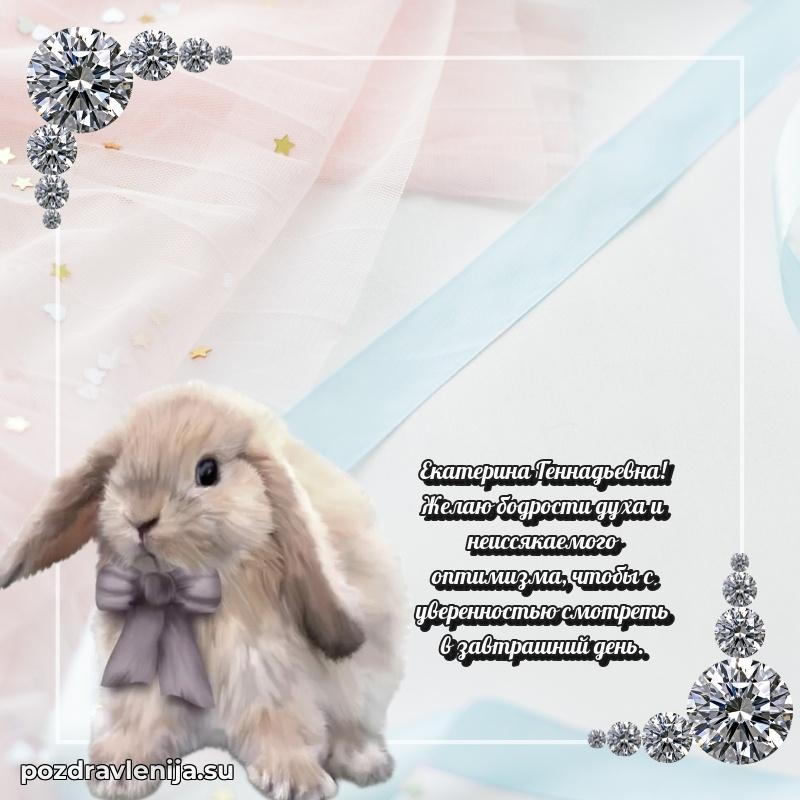 Праздничная открытка с днем рождения Екатерине Геннадьевне