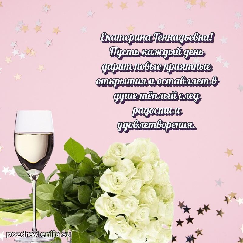 Яркая открытка с праздничным надписями для Екатерине Геннадьевне