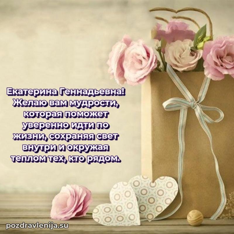 Трогательные поздравления Екатерине Геннадьевне своими словами