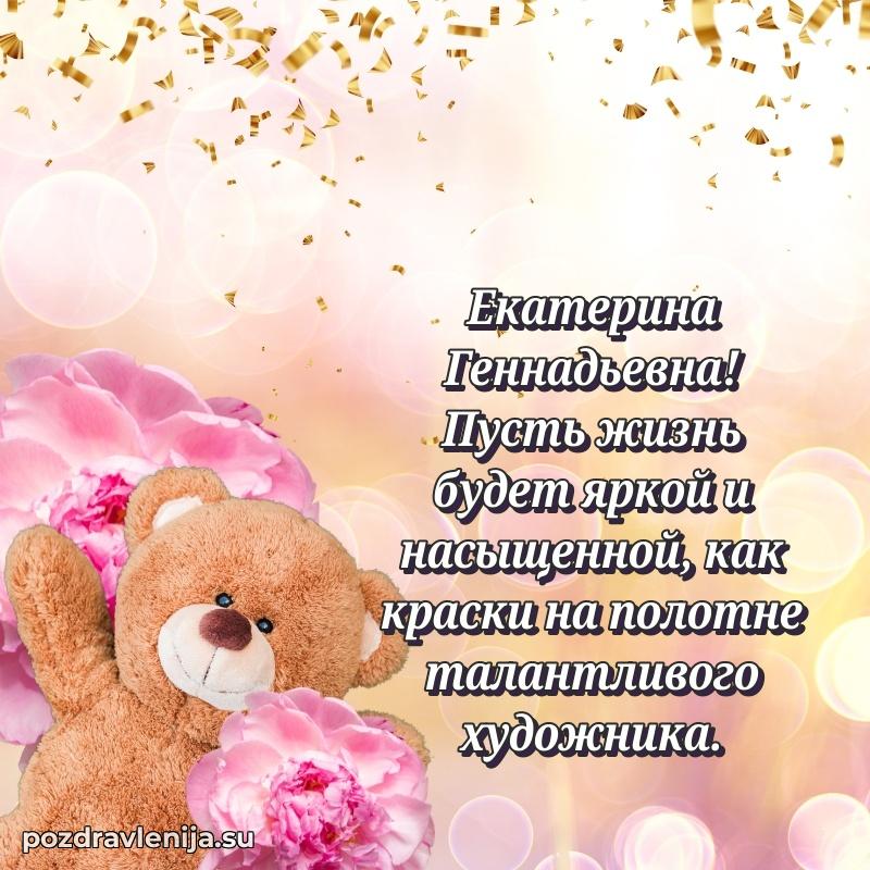 Екатерина Геннадьевна коллега поздравление с днем рождения