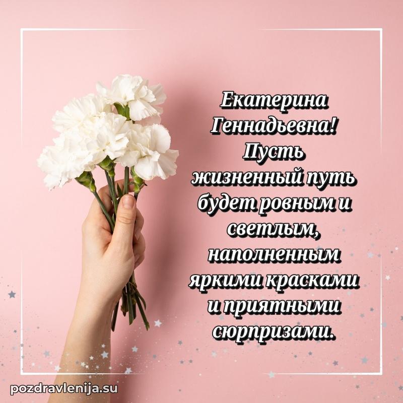 Картинка Екатерине Геннадьевне с днем рождения красивая