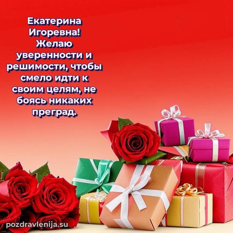 Картинка Екатерине Игоревне с днем рождения красивая
