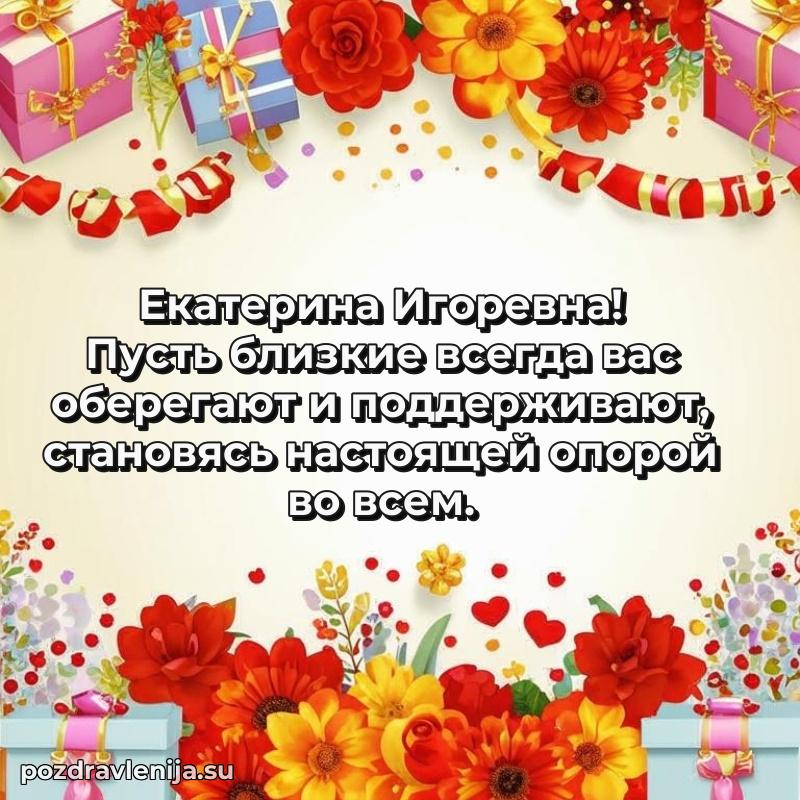 Екатерина Игоревна коллега поздравление с днем рождения