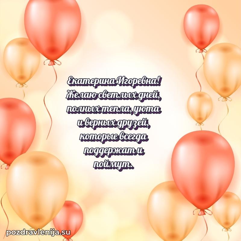 Трогательные поздравления Екатерине Игоревне своими словами
