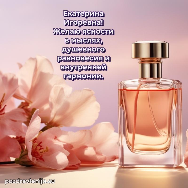 Яркая открытка с праздничным надписями для Екатерине Игоревне