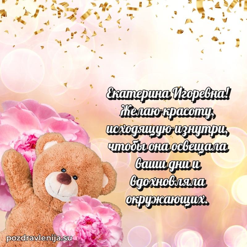 Поздравить с днем рождения Екатерине Игоревне