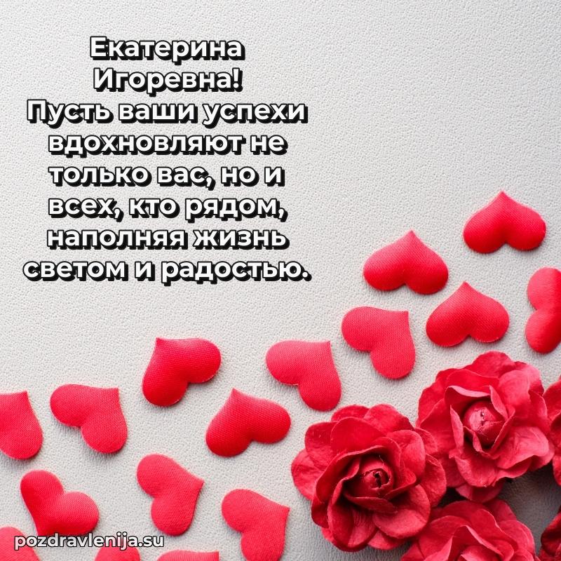 Праздничная открытка с днем рождения Екатерине Игоревне