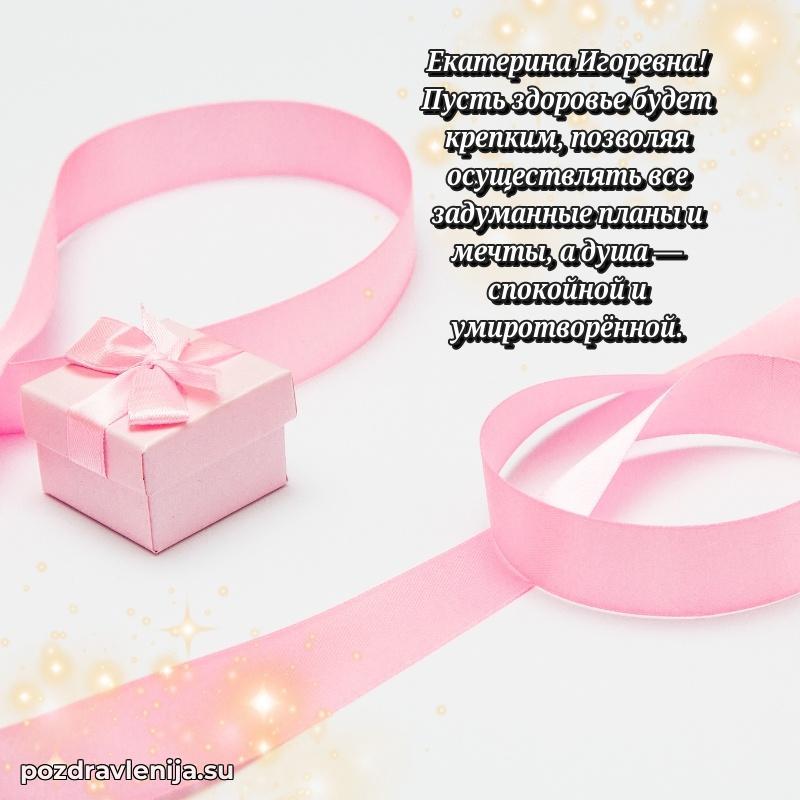 Современные открытки Екатерине Игоревне