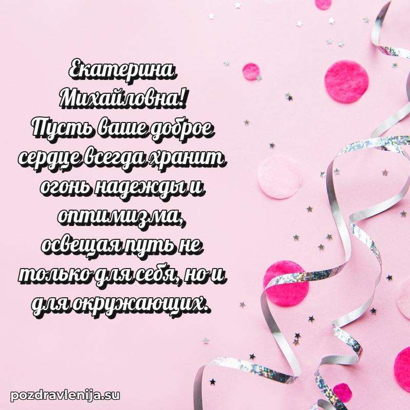 Картинка Екатерине Михайловне с днем рождения красивая