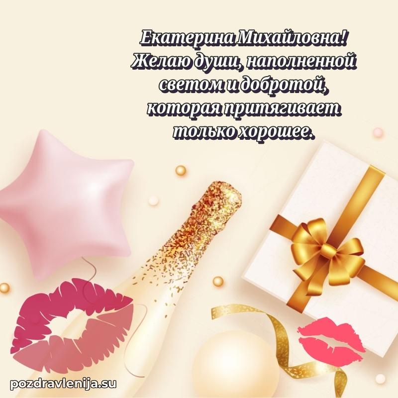 Современные открытки Екатерине Михайловне