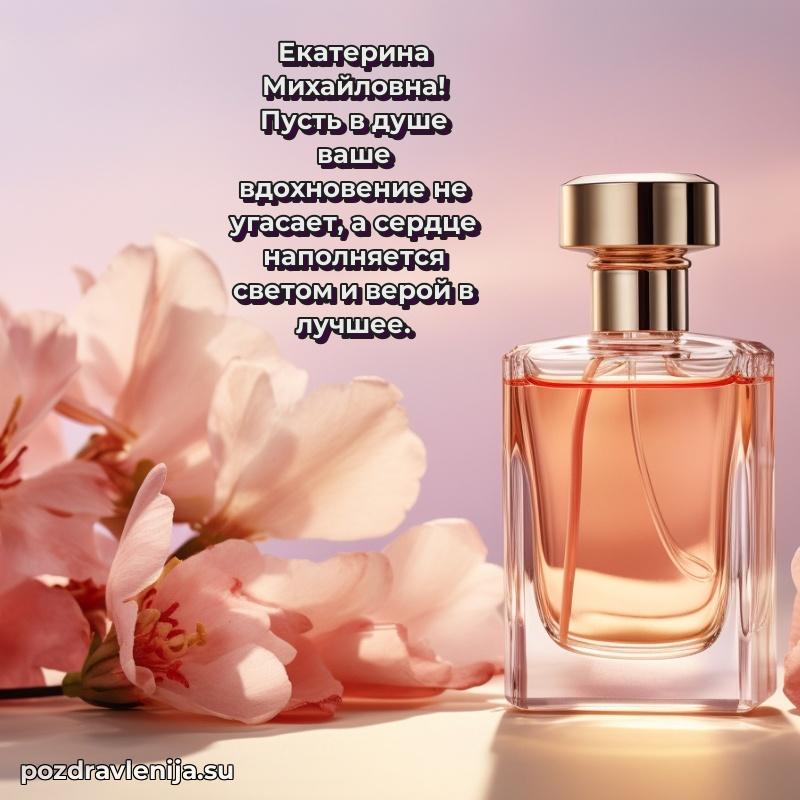 Тосты и пожелания для Екатерине Михайловне от всей души