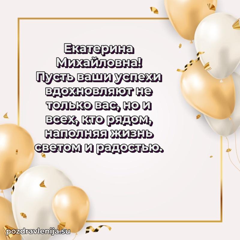 Поздравления от души Екатерине Михайловне трогательно
