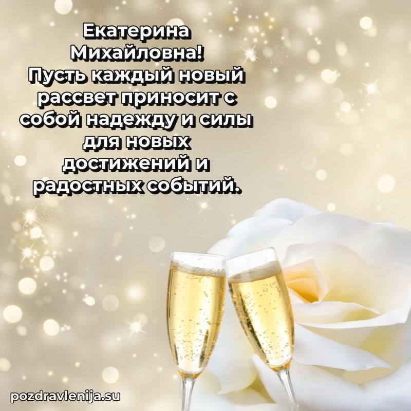 Трогательные поздравления Екатерине Михайловне своими словами