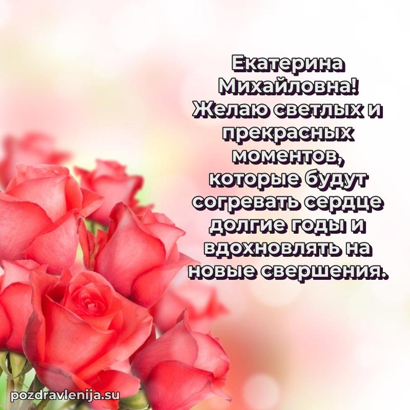Яркая открытка с праздничным надписями для Екатерине Михайловне