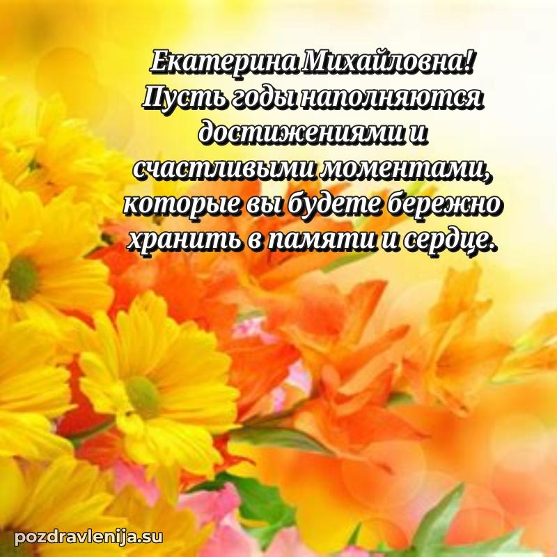 Прикольная гифка с др Екатерине Михайловне