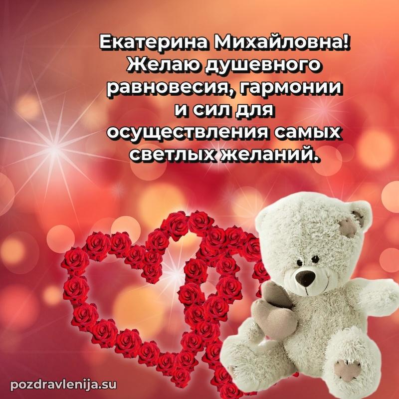 Праздничная картинка с рождением для Екатерине Михайловне
