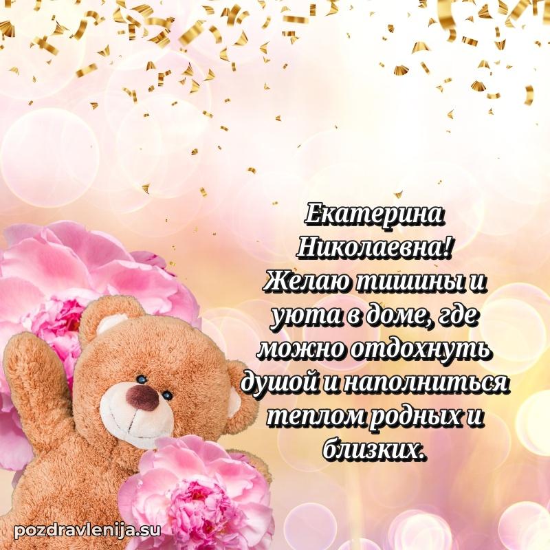 Тосты и пожелания для Екатерине Николаевне от всей души