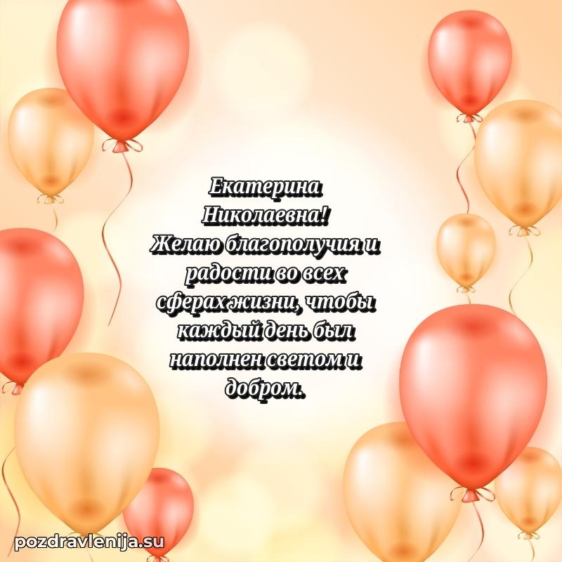 Поздравления от души Екатерине Николаевне трогательно
