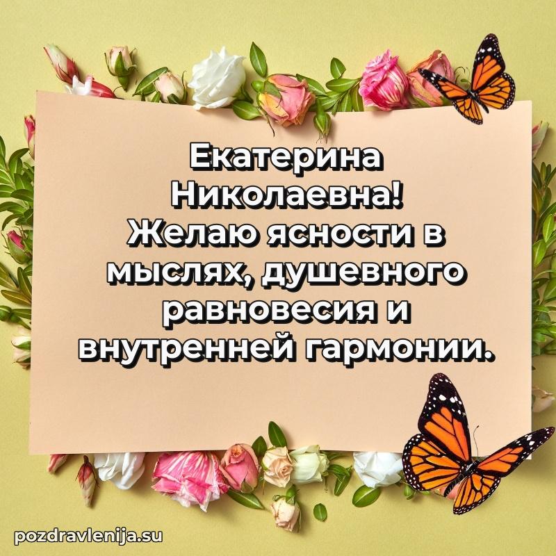 Поздравить с днем рождения Екатерине Николаевне