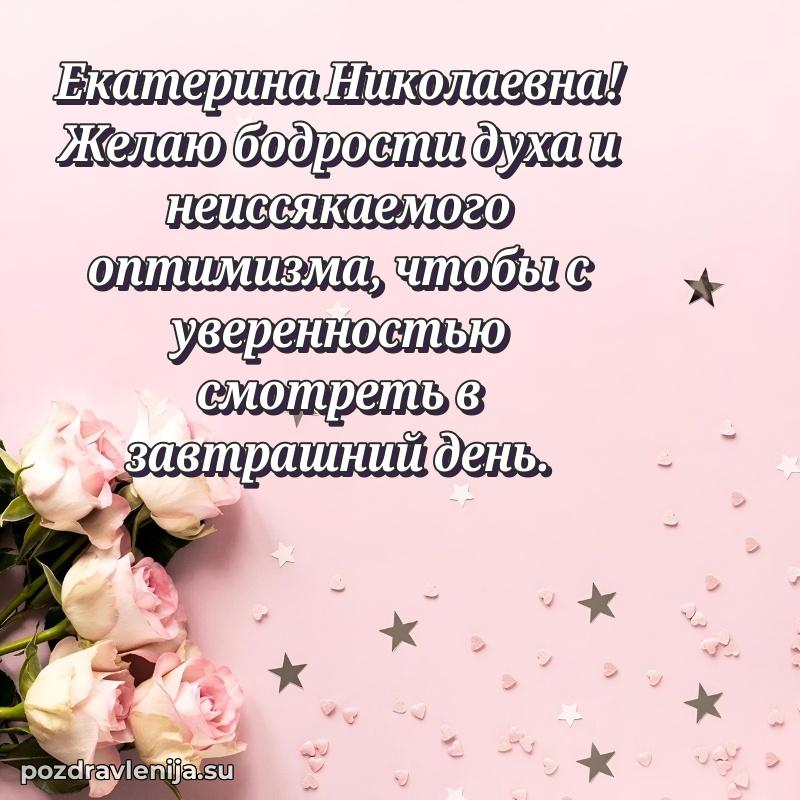 Прикольная гифка с др Екатерине Николаевне