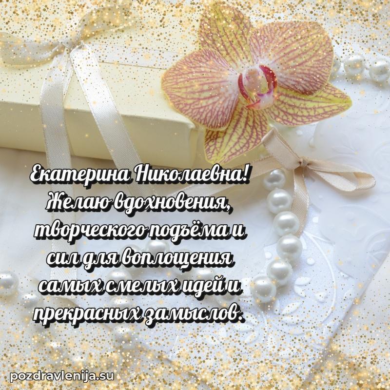 Яркая открытка с праздничным надписями для Екатерине Николаевне