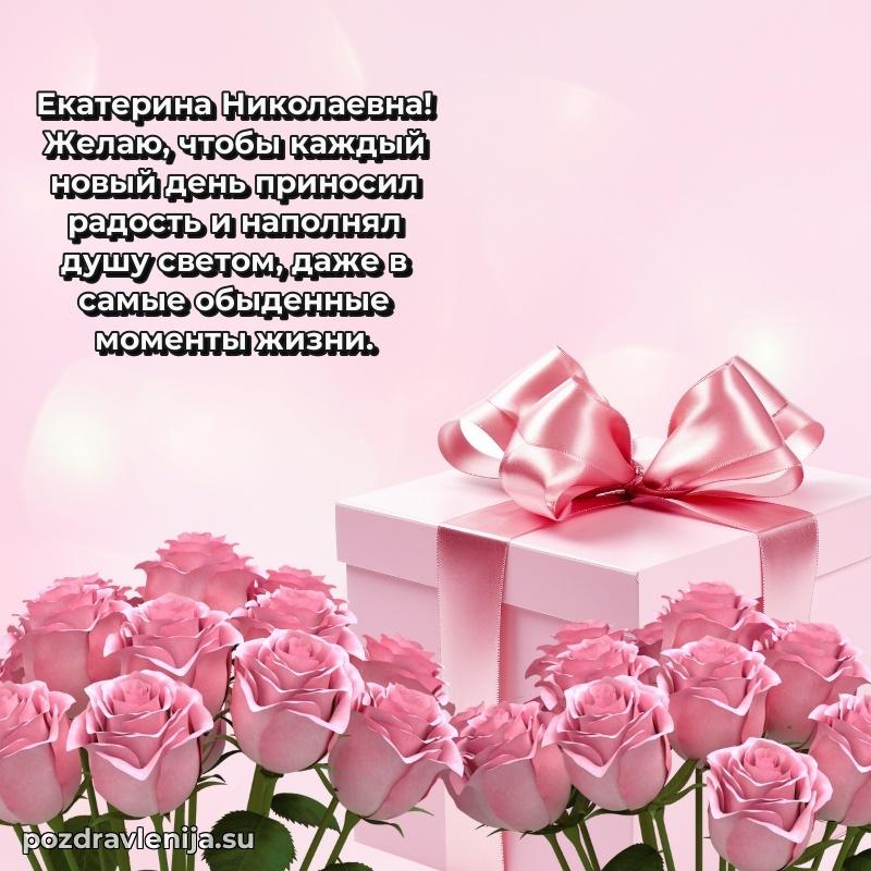 Поздравления в стихах Екатерине Николаевне прикольные