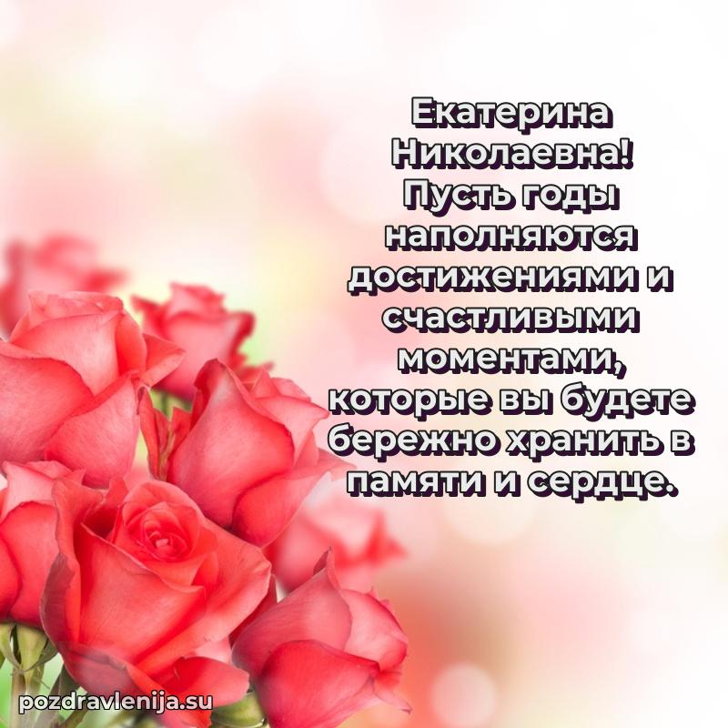 Екатерина Николаевна коллега поздравление с днем рождения