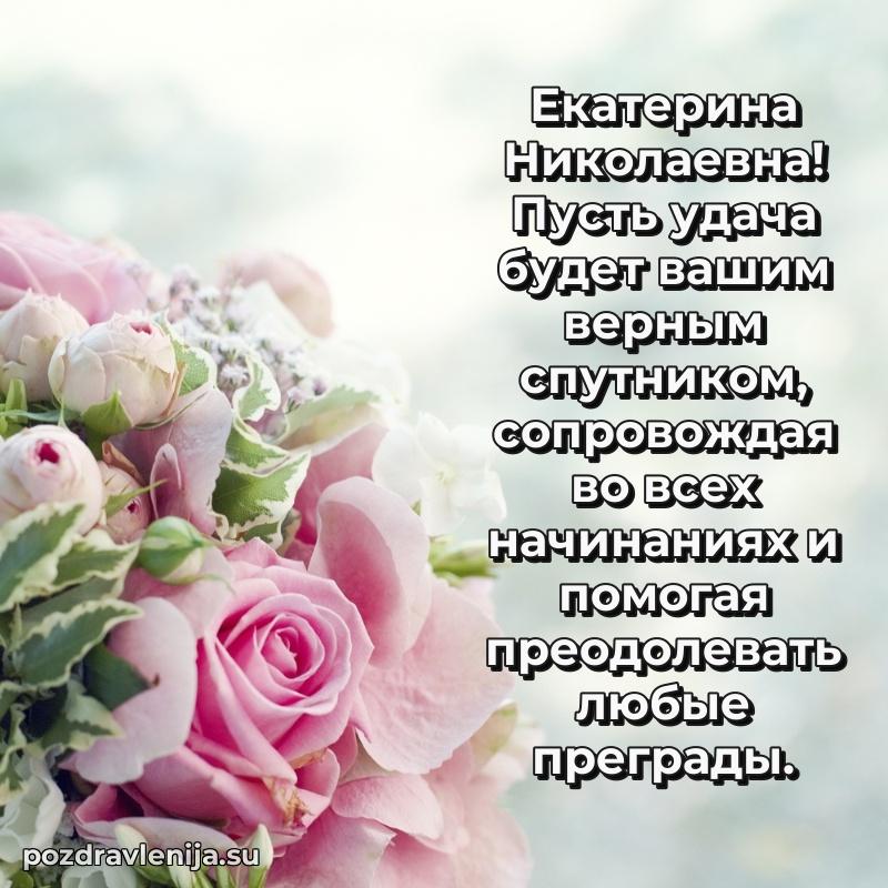 Праздничная открытка с днем рождения Екатерине Николаевне