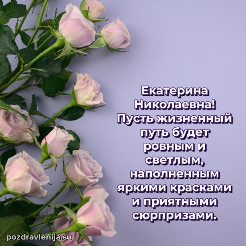 Картинка Екатерине Николаевне с днем рождения красивая