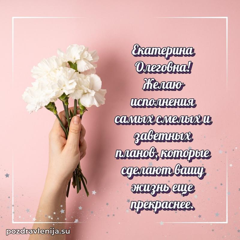 Прикольная гифка с др Екатерине Олеговне