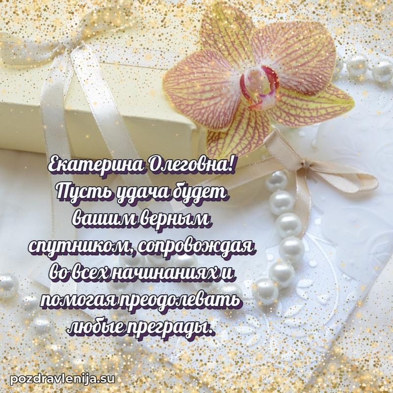 Яркая открытка с праздничным надписями для Екатерине Олеговне