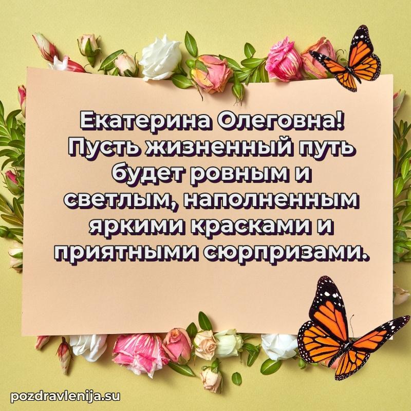 Поздравить с днем рождения Екатерине Олеговне