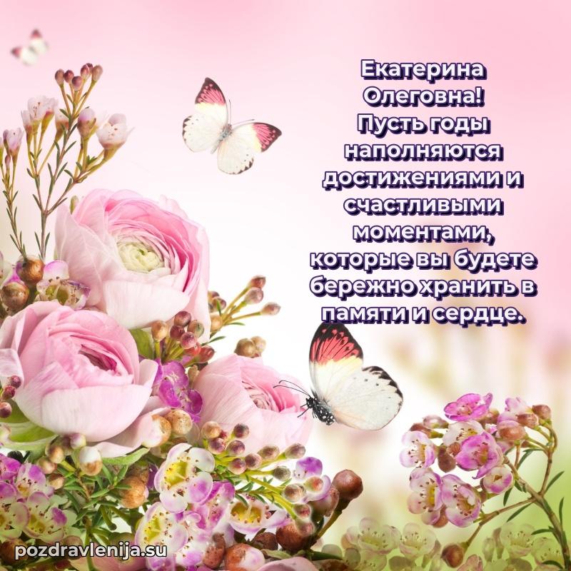 Праздничная открытка с днем рождения Екатерине Олеговне