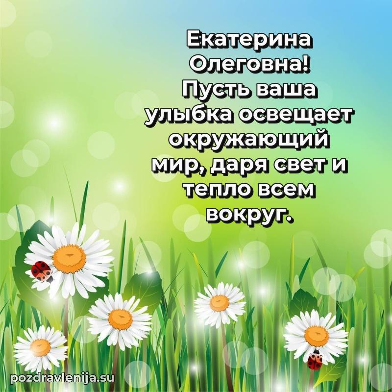 Современные открытки Екатерине Олеговне