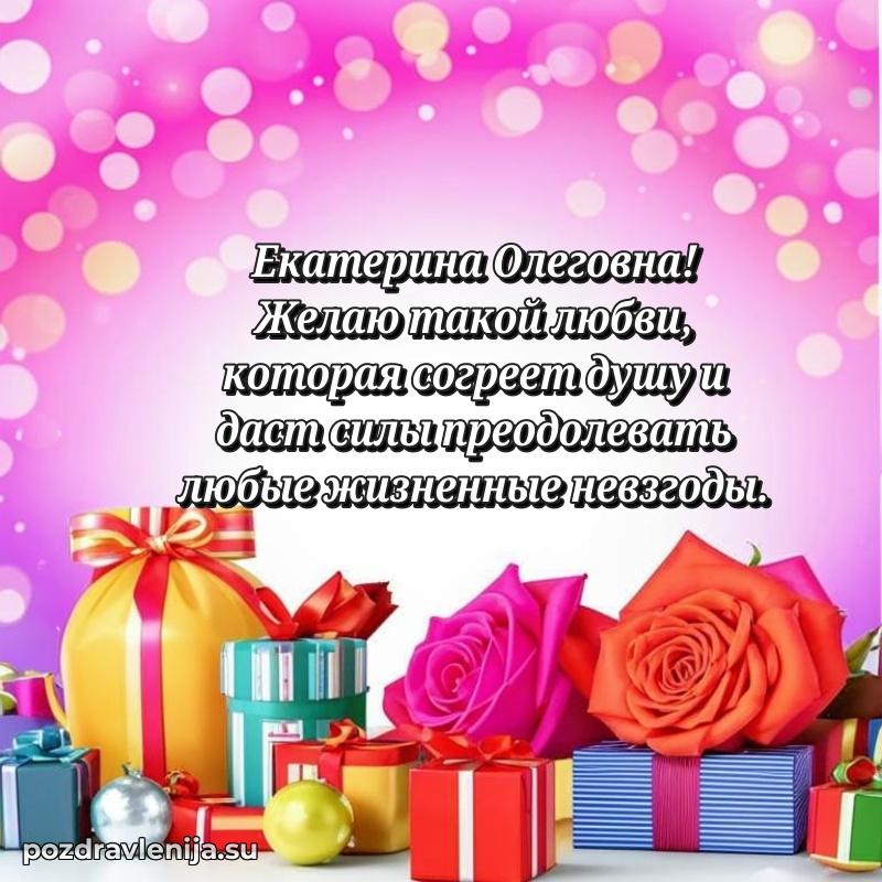 Картинка Екатерине Олеговне с днем рождения красивая