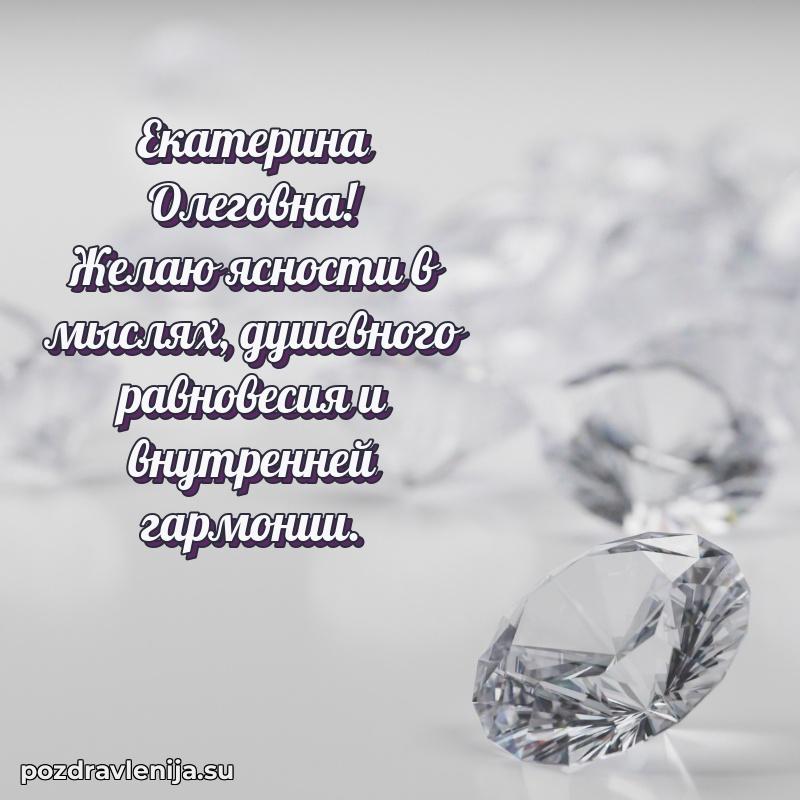Тосты и пожелания для Екатерине Олеговне от всей души