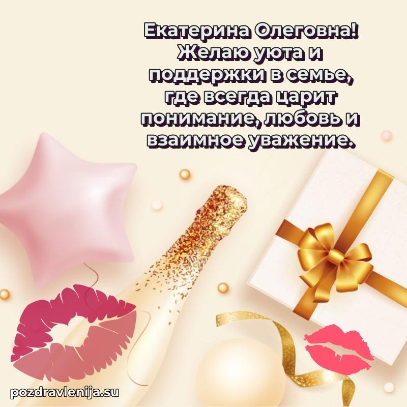 Поздравления в стихах Екатерине Олеговне прикольные