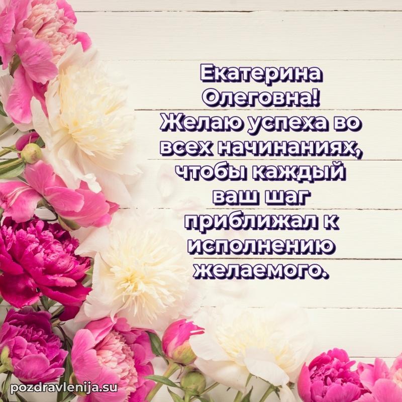 Трогательные поздравления Екатерине Олеговне своими словами