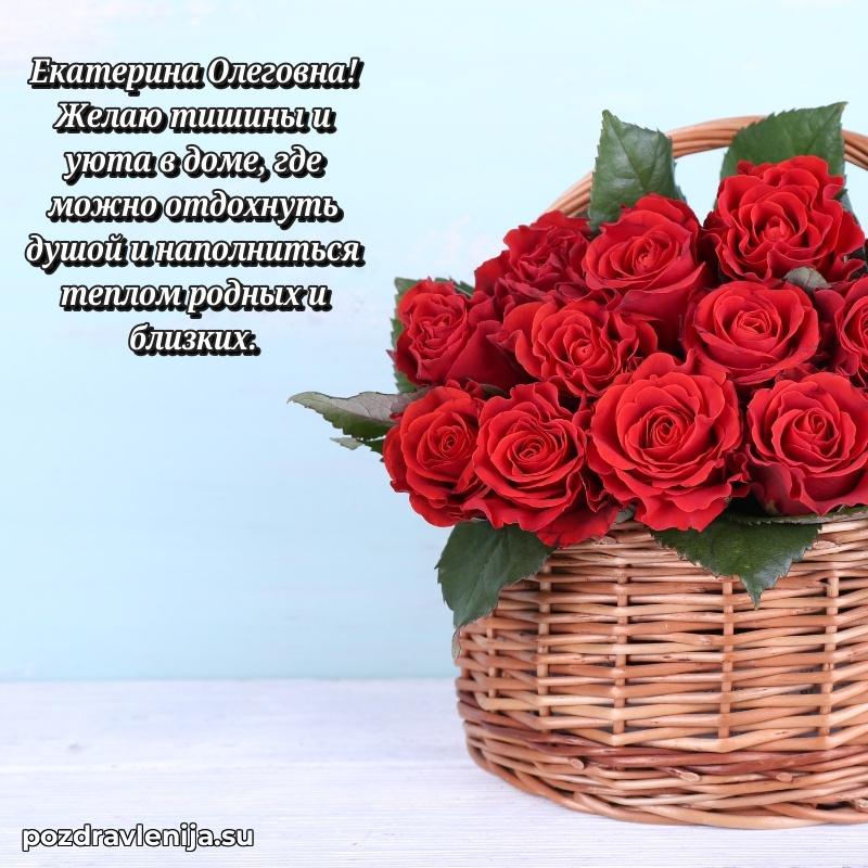 Поздравления от души Екатерине Олеговне трогательно