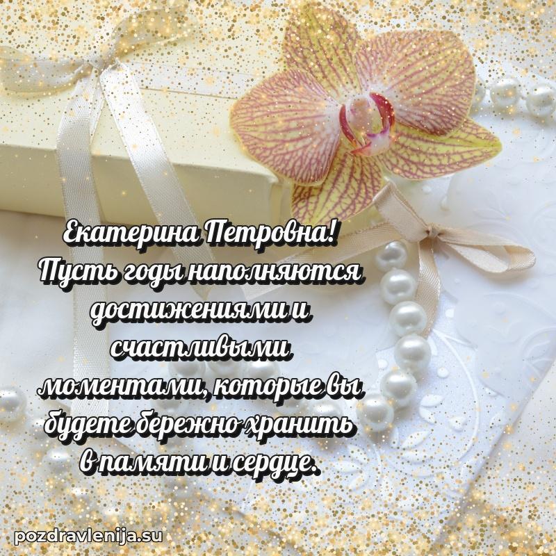Картинка Екатерине Петровне с днем рождения красивая