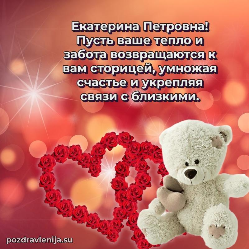 Современные открытки Екатерине Петровне