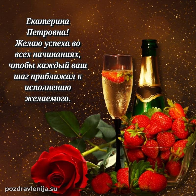 Яркая открытка с праздничным надписями для Екатерине Петровне