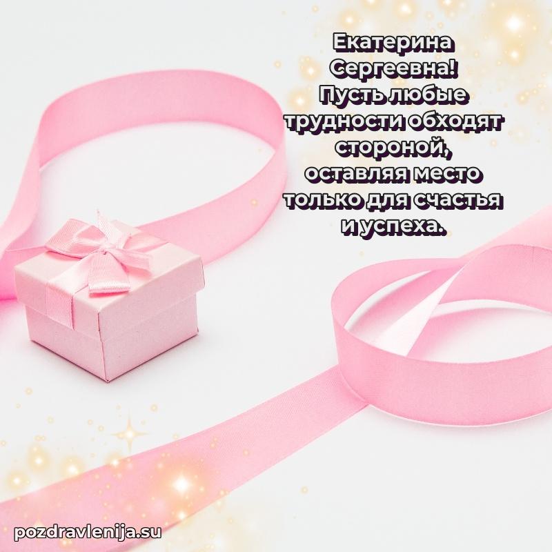 Яркая открытка с праздничным надписями для Екатерине Сергеевне