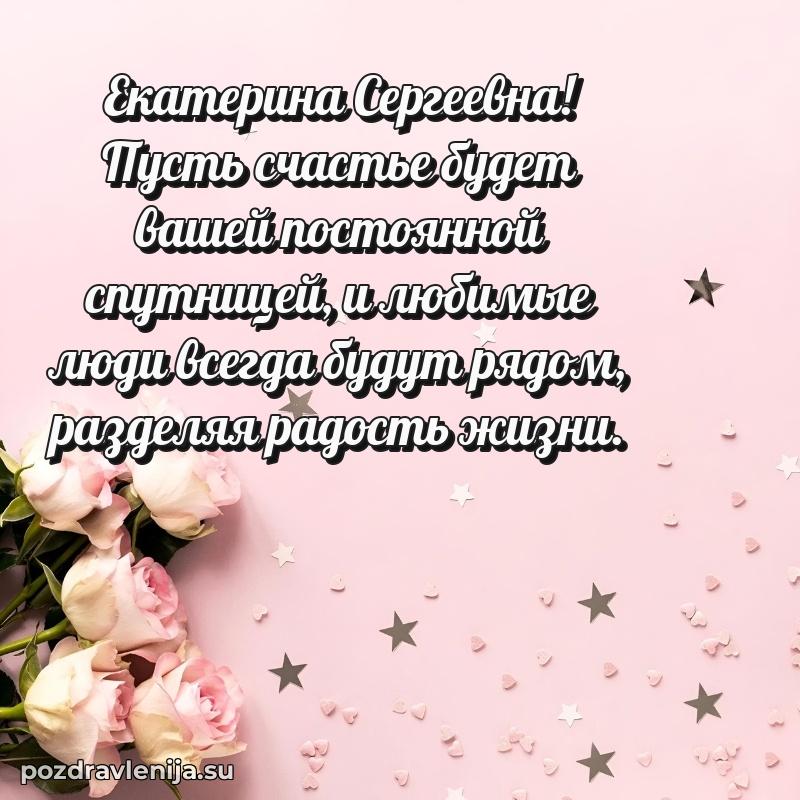 Поздравить с днем рождения Екатерине Сергеевне