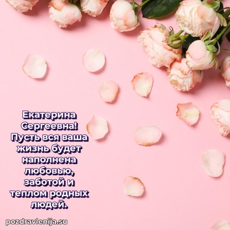 Праздничная картинка с рождением для Екатерине Сергеевне
