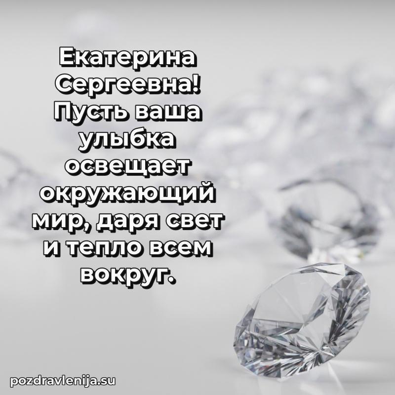 Современные открытки Екатерине Сергеевне