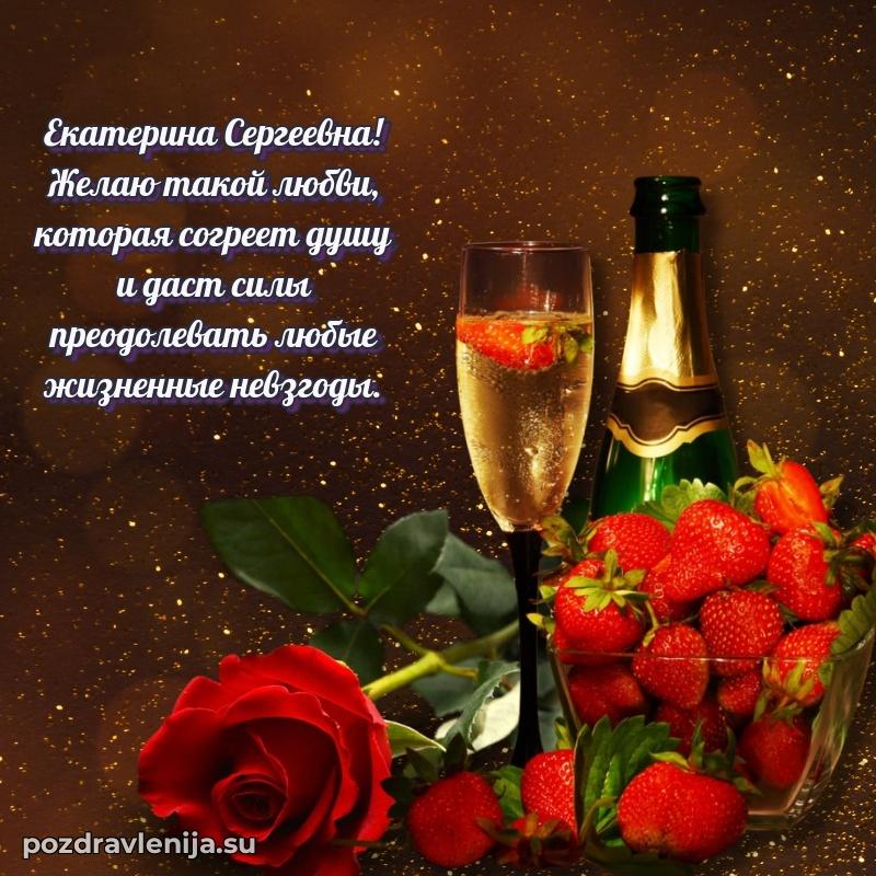 Праздничная открытка с днем рождения Екатерине Сергеевне
