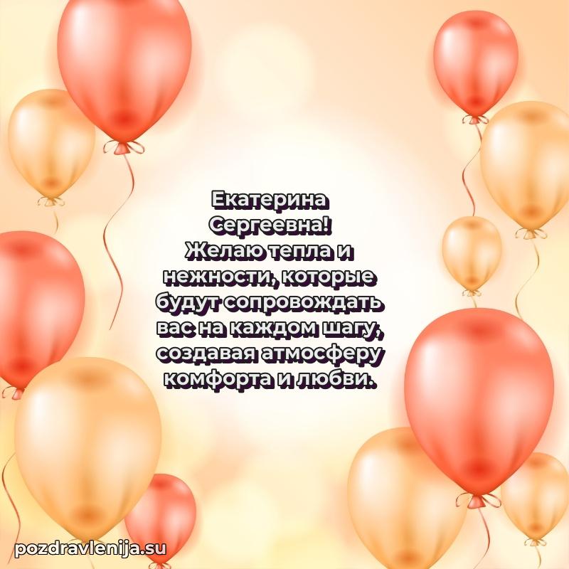 Екатерина Сергеевна коллега поздравление с днем рождения