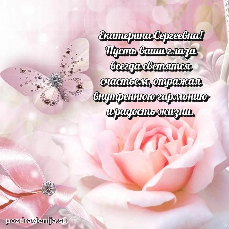 Трогательные поздравления Екатерине Сергеевне своими словами