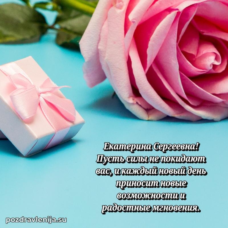 Тосты и пожелания для Екатерине Сергеевне от всей души